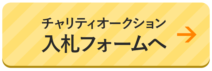 チャリティオークション　入札フォームへ