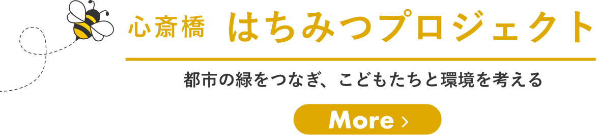 心斎橋はちみつプロジェクト