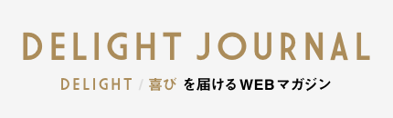 DELIGHT JOURNAL DELIGHT / 喜びを届けるWEBマガジン