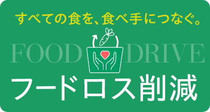 すべての食を食べ手につなぐ。フードロス削減