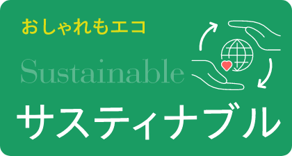 おしゃれもエコ サスティナブル