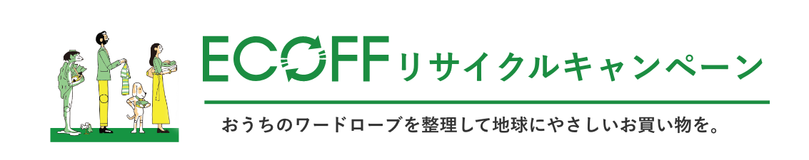 STAFF推しのオシャレアイテムは、エコフでオトクに!