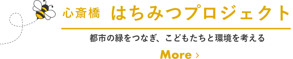 心斎橋はちみつプロジェクト