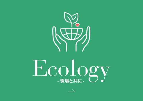 Ecology 環境と共に