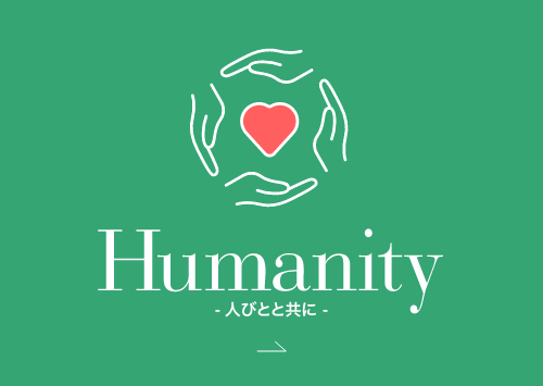 Humanity 人びとと共に