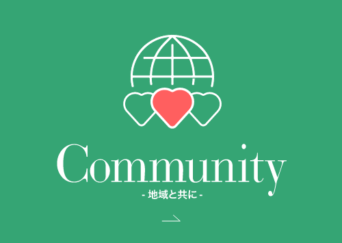 Community 地域と共に