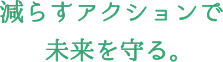 未来につながるマイナスを選択