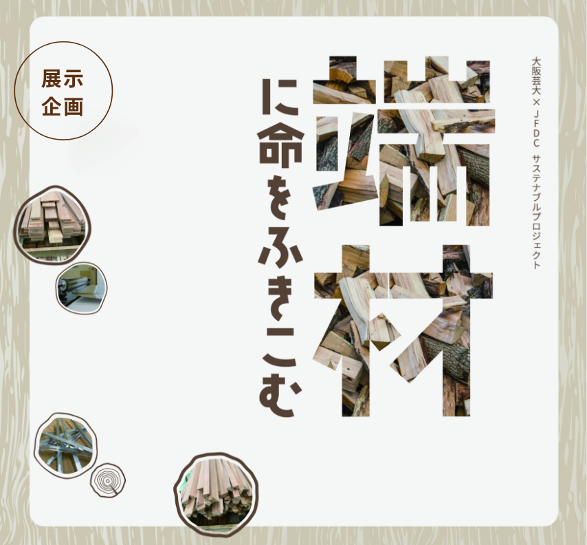 端材に命をふきこむ