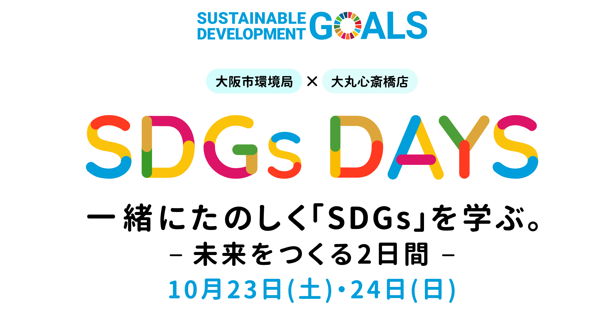 大阪市環境局 × 大丸心斎橋店 SDGs DAYS 一緒にたのしく「SDGs」を学ぶ。- 未来をつくる2日間 - 10月23日(土)・24日(日)