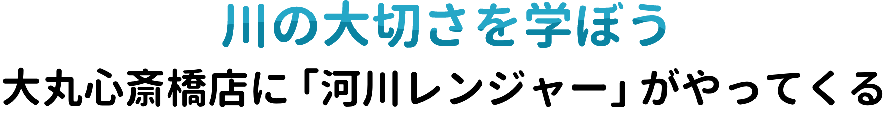 川の大切さを学ぼう 大丸心斎橋店に「河川レンジャー」がやってくる