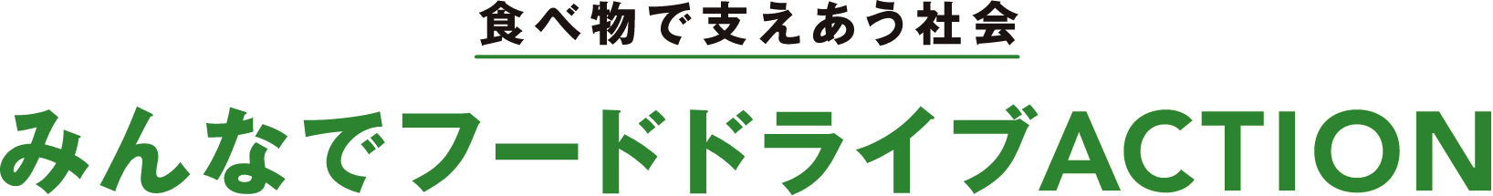 食べ物で支えあう社会 みんなでフードドライブACTION