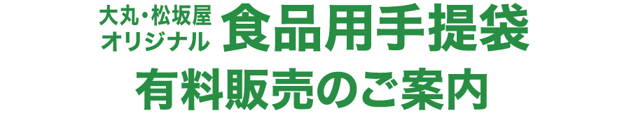 【予告】大丸・松坂屋オリジナル レジ袋有料販売のご案内