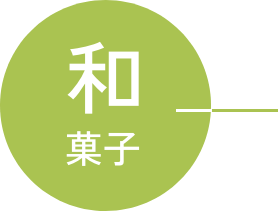 和菓子