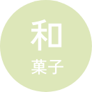 和菓子