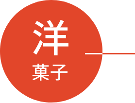 洋菓子