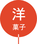 洋菓子