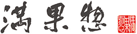 満果惣 ロゴ