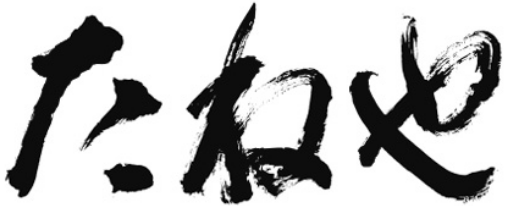 たねや ロゴ