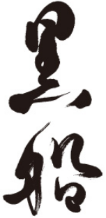 黒船 ロゴ