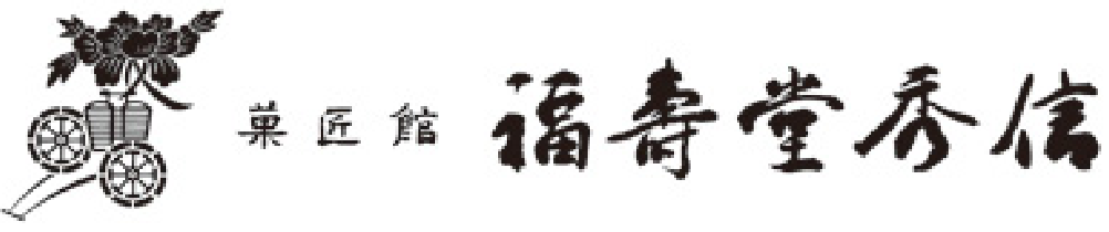 壽堂秀信 ロゴ