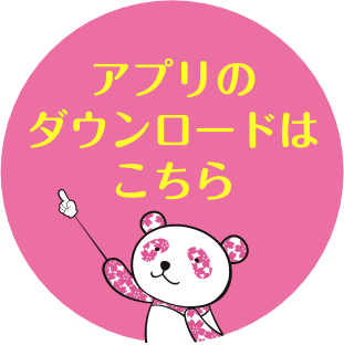 アプリのダウンロードはこちら