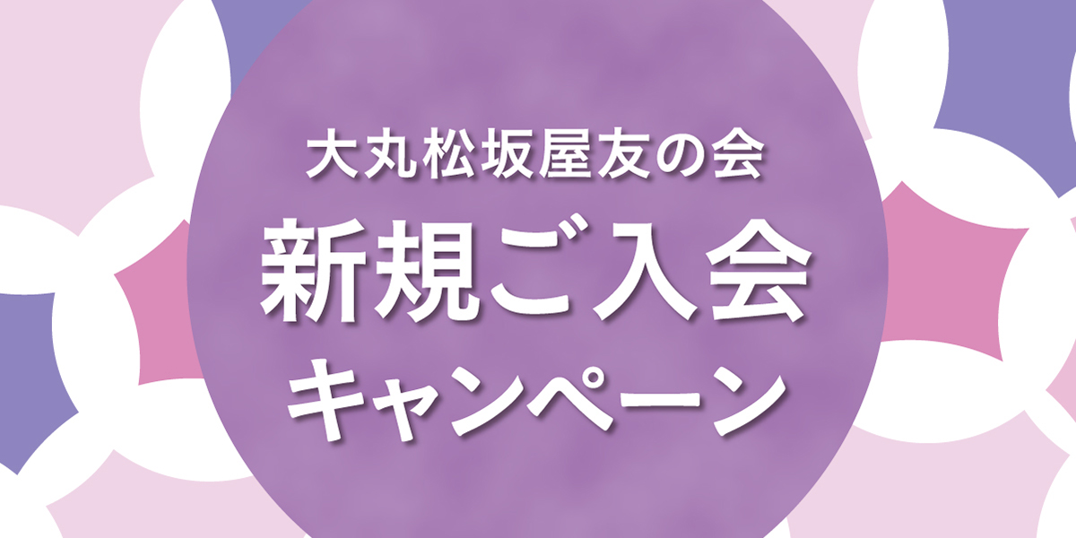 大丸松坂屋友の会 新規ご入会キャンペーン 大丸心斎橋店 大丸松坂屋友の会 新規ご入会キャンペーン 大丸心斎橋店
