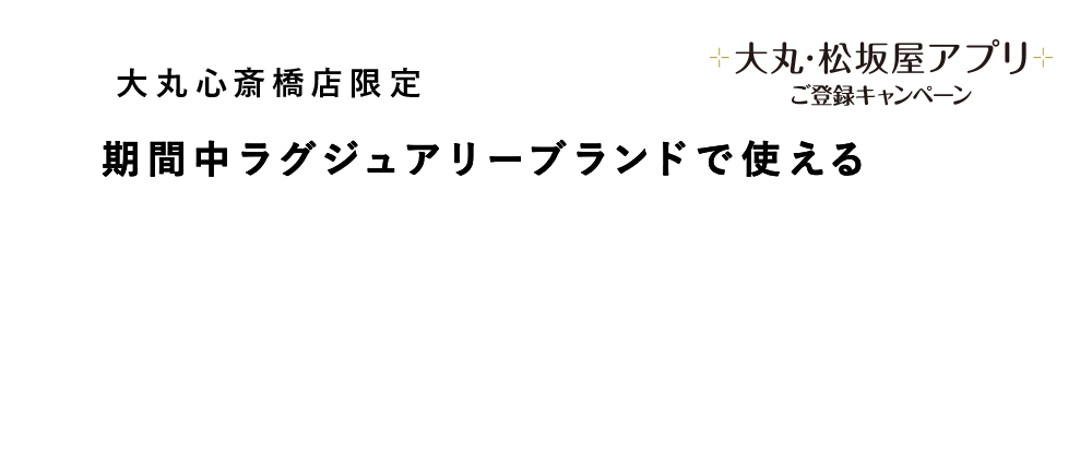 期間中アプリ新規ご登録で対象売場限定で使える1,000円サポートクーポンもれなくプレゼント