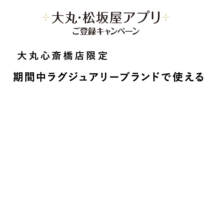 期間中アプリ新規ご登録で対象売場限定で使える1,000円サポートクーポンもれなくプレゼント