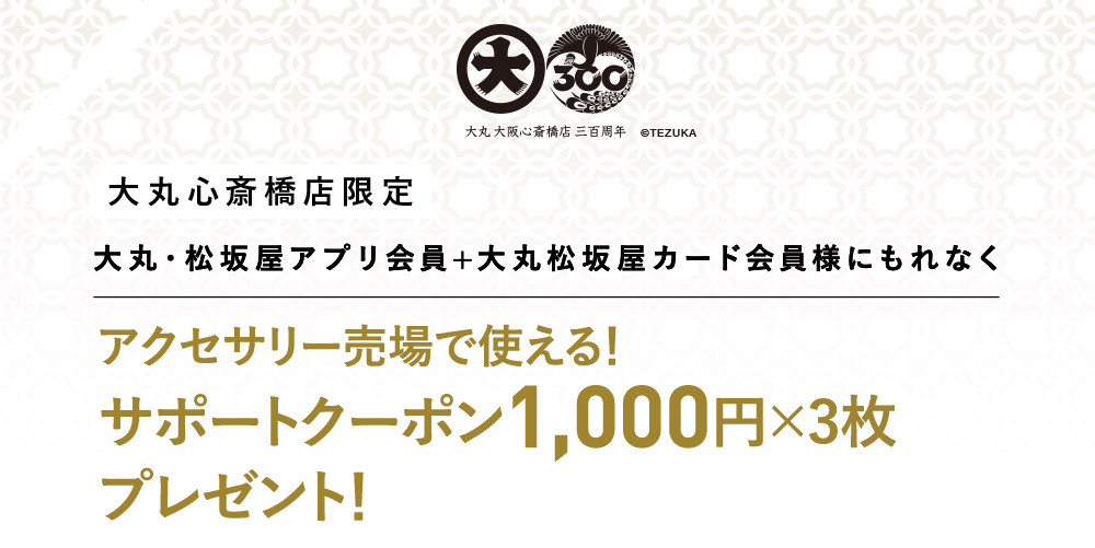 アクセサリー売場で使える1,000円サポートクーポン×3枚 プレゼント