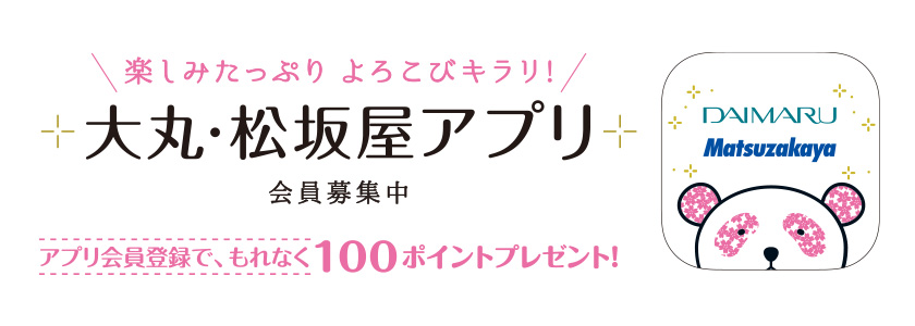 大丸・松坂屋アプリ会員募集中