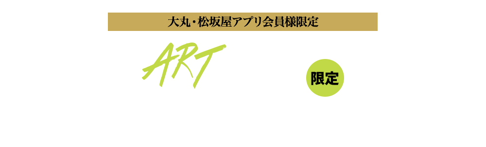 ART SHINSAIBASHI限定 アートサポートクーポン