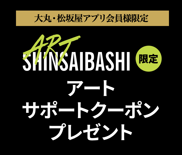 ART SHINSAIBASHI限定 アートサポートクーポン