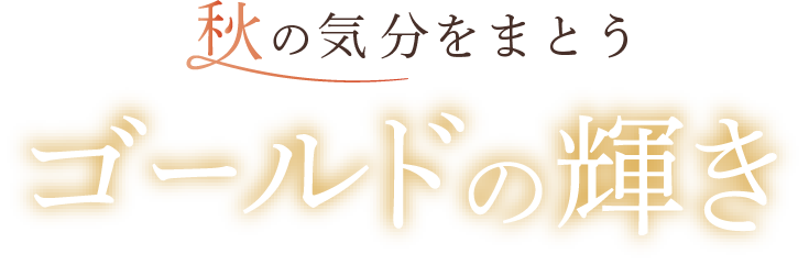 秋のゴールドアクセサリー