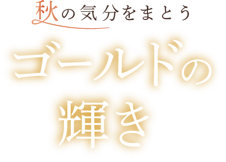 秋のゴールドアクセサリー