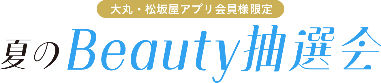 夏のBeauty抽選会
