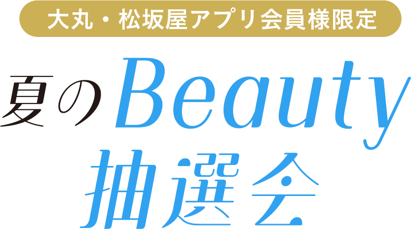 夏のBeauty抽選会