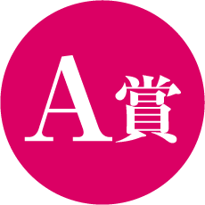 A賞