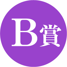 B賞