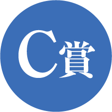 C賞