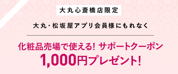 化粧品売場で使える1,000円クーポン