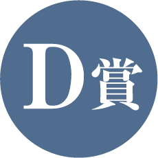 D賞