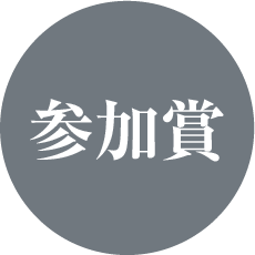 参加賞