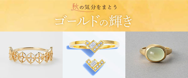 秋のゴールドアクセサリー