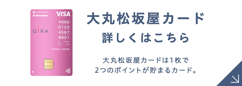 大丸松坂屋カード 詳しくはこちら