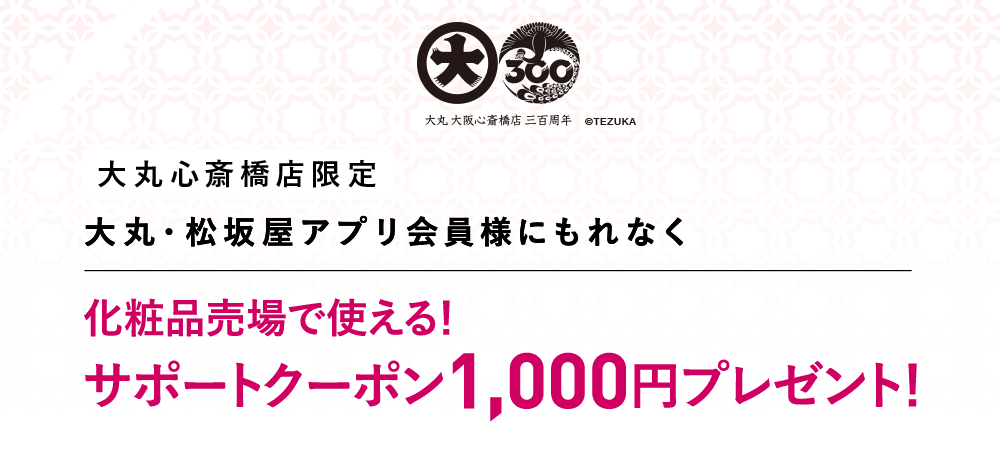 化粧品売場で使える1,000円サポートクーポン×3枚 プレゼント