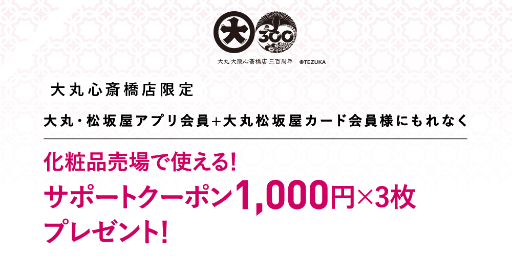 化粧品売場で使える1,000円サポートクーポン×3枚 プレゼント