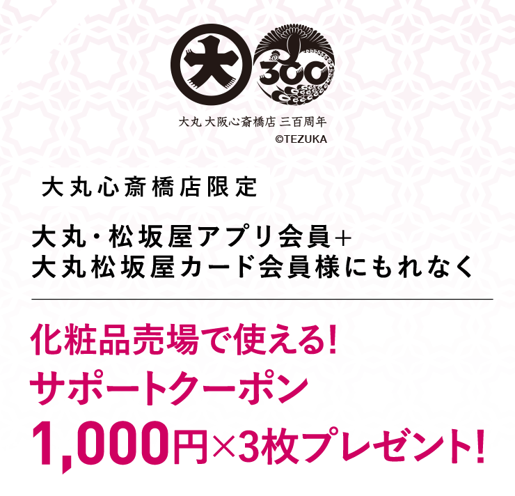 化粧品売場で使える1,000円サポートクーポン×3枚 プレゼント