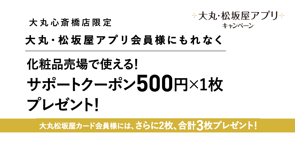 化粧品売場で使える500円クーポンプレゼント