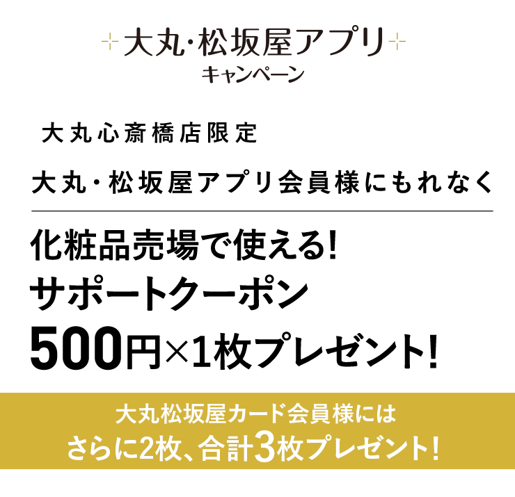 化粧品売場で使える500円クーポンプレゼント