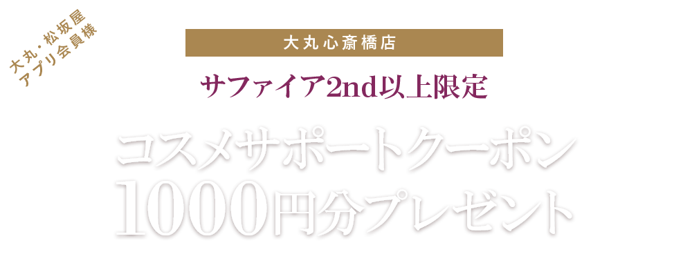 コスメ500円サポートクーポンプレゼント